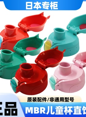 日本进口正品虎牌TIGER婴幼儿MBR-A06G/B06G/C06G/T06G直饮盖配件