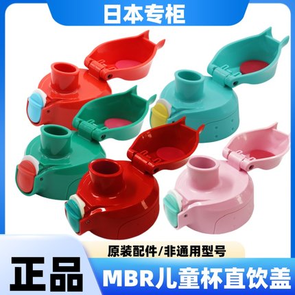 日本进口正品虎牌TIGER婴幼儿MBR-A06G/B06G/C06G/T06G直饮盖配件