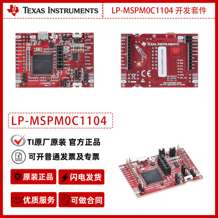 德州仪器LP-MSPM0C1104开发套件易用型评估模块官方原装正品