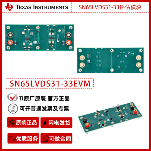 德州仪器SN65LVDS31-33EVM 评估模块官方原装正品
