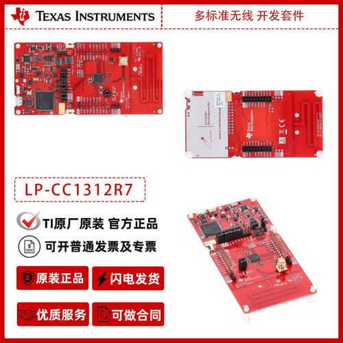 德州仪器LP-CC1312R7  多标准无线MCU  开发套件官方原装正品