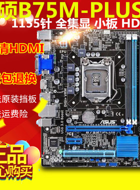 Asus/华硕 P8B75-M LX PLUS / B75-M LE 支持USB3.0+SATA3集显主