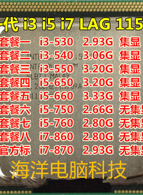 台式机i5 750 760 i7 860 870 i3-530 540 550 散片四核1156针CPU