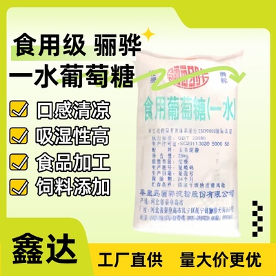 骊骅一水葡萄糖粉高纯度无添加甜味剂烘焙专用水产养殖营养增补剂