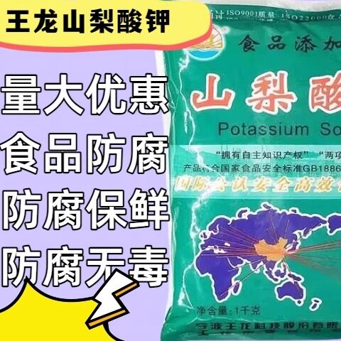 王龙山梨酸钾食品级防腐剂