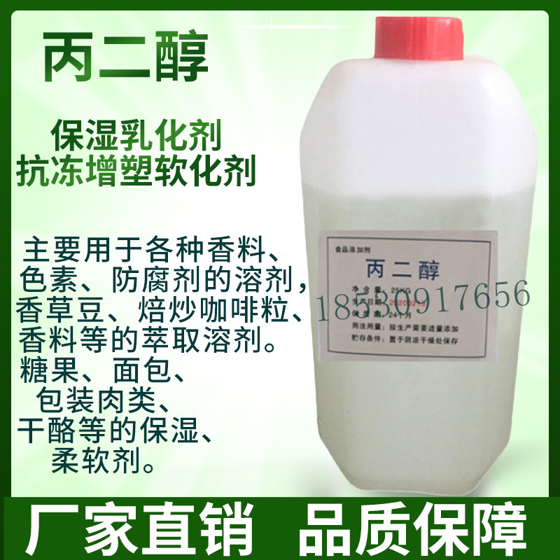 食品级丙二醇 食用液体用于保鲜剂烘焙食品化妆品原料25kg/桶正品
