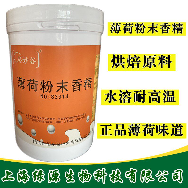 食品级薄荷香精  烘焙原料薄荷特色/复合食品添加剂