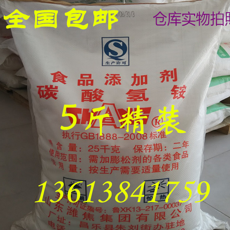 包邮 食用碳铵 碳酸氢氨 食用碳酸氢铵 5斤 做点心桃酥油条 臭粉