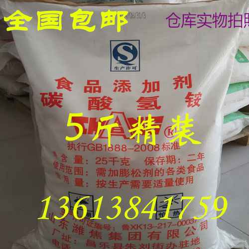 包邮 食用碳铵 碳酸氢氨 食用碳酸氢铵 5斤 做点心桃酥油条 臭粉