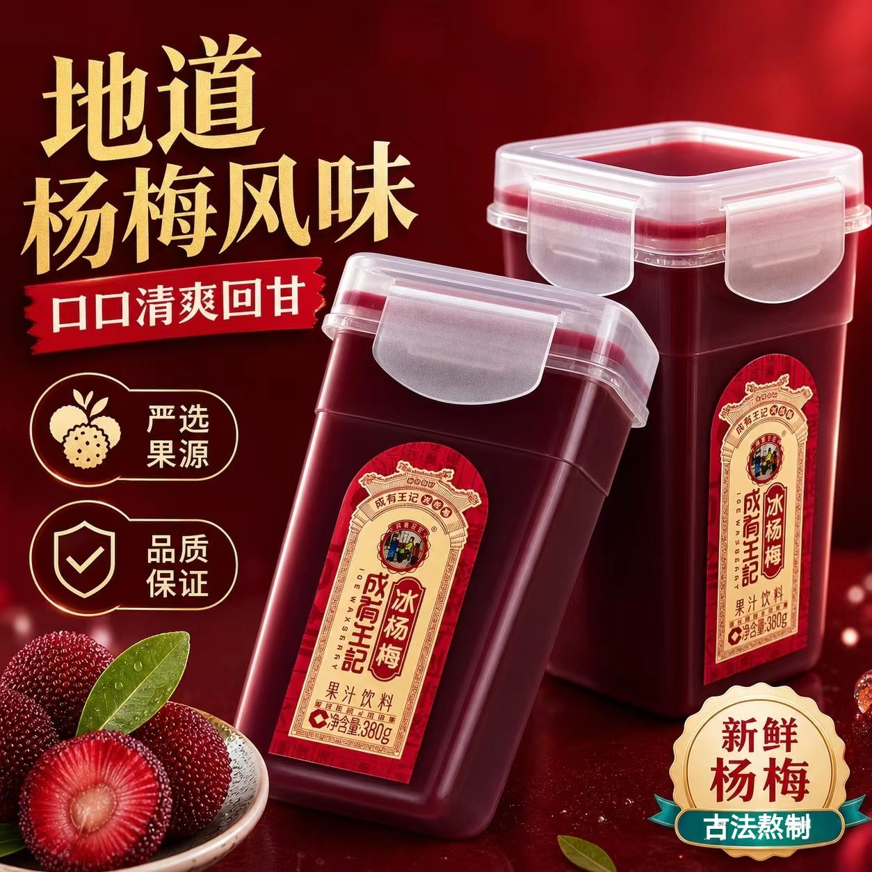 成有王记冰杨梅380ml*6瓶果味/风味/果汁饮料