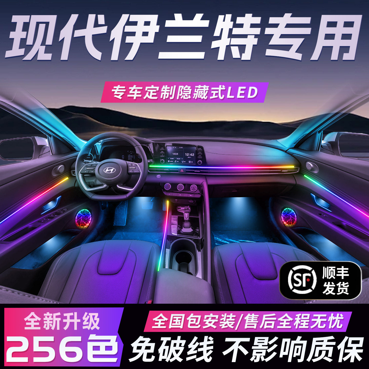 现代伊兰特氛围灯第七代专用原厂气氛改装件配件车内装饰内饰用品图片