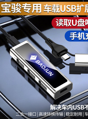 宝骏510/730/310w/530/360车载USB扩充器typec转换头充电器数据线