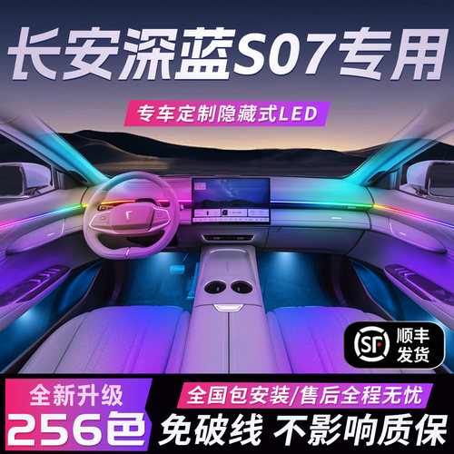 长安深蓝s07氛围灯专用内饰改装件配件车内装饰汽车用品大全24款