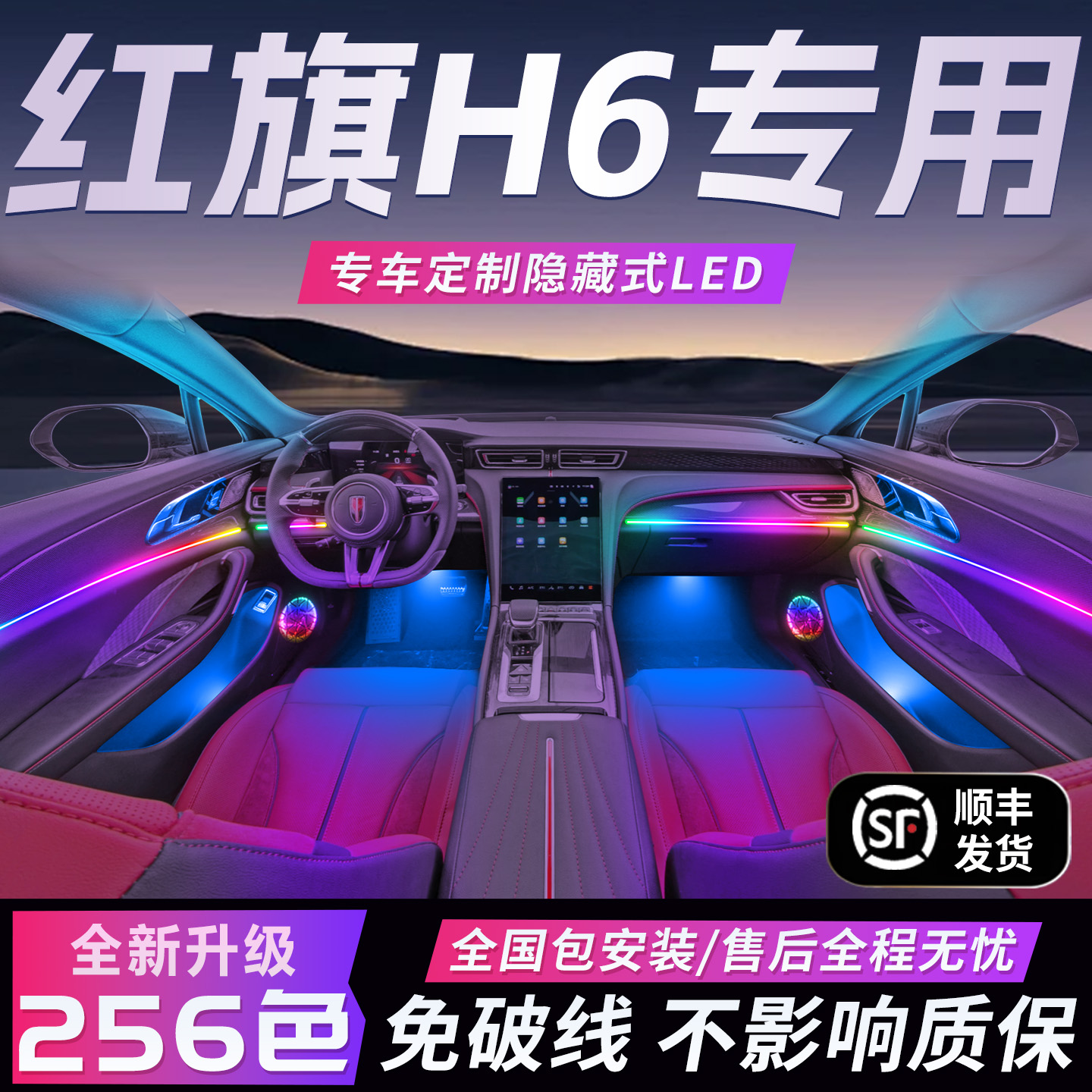 红旗H6氛围灯原厂流光改装件配件2025车内装饰内饰用品大全24款25