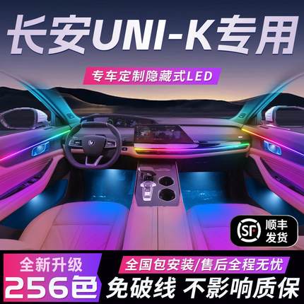长安unik氛围灯uink气氛内饰改装件专用配件车内装饰汽车用品大全