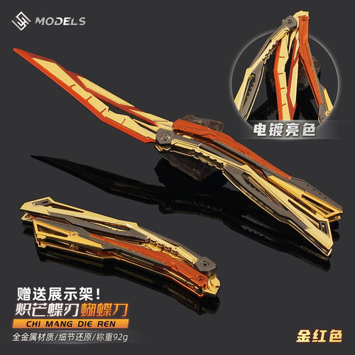 炽芒蝶刃蝴蝶刀可折叠模型