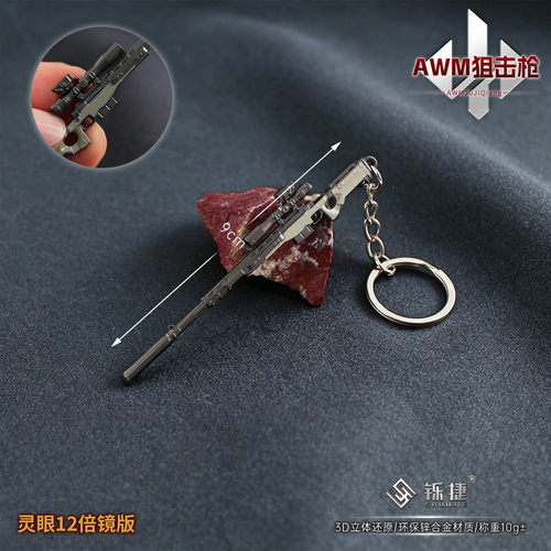三角洲AWM金属模型钥匙扣
