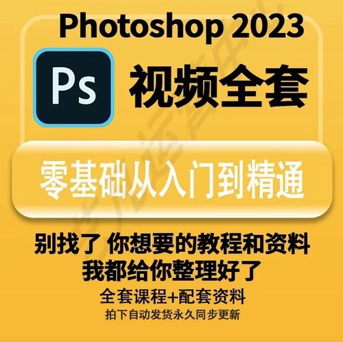 Ps2023教程零基础课程photoshop抠图视频平面设计全套修图ps教程