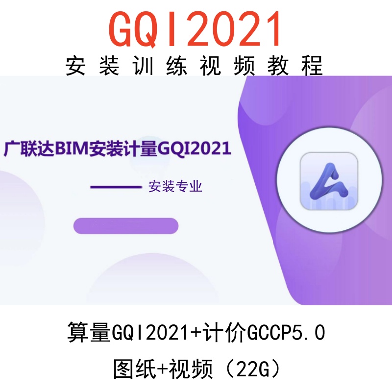 广联达GQI2021安装造价预算视频课程GCCP5.0计价排水电气暖通消防