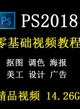 PS2018教程视频自学淘宝美工海报教学基础入门课程甩卖photoshop
