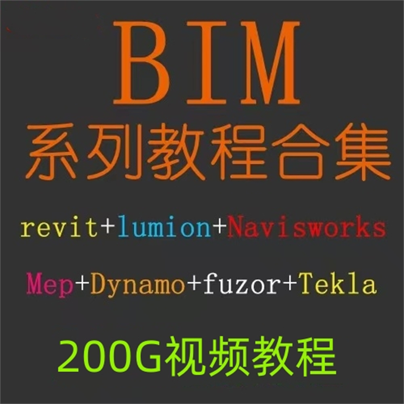 BIM revit视频教程Lumion Navisworks Mep Dynamo Fuzor Tekla