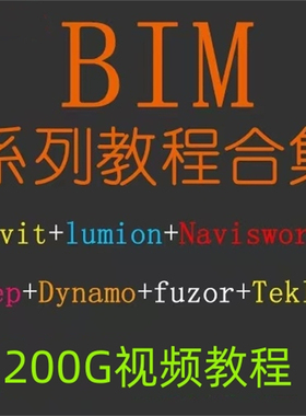 BIM revit视频教程Lumion Navisworks Mep Dynamo Fuzor Tekla