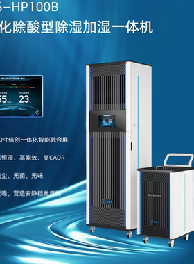 净化除酸型除湿加湿一体机HP100B档案柜智慧库房恒湿高能效高cadr