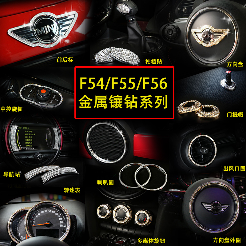 迷你MINIcooper F56金属镶钻装饰贴F55 F54出风口方向盘钻贴改装