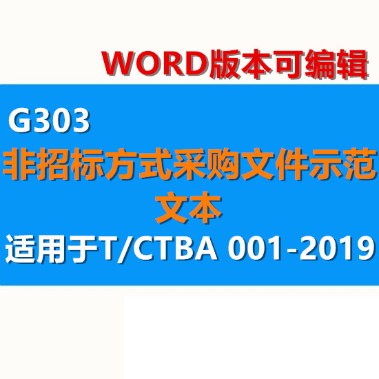 非招标方式采购代理服务规范示范文本WORD 适用于T/CTBA 001-2019