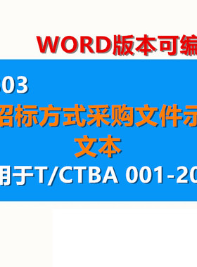 非招标方式采购代理服务规范示范文本WORD 适用于T/CTBA 001-2019