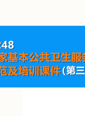 国家基本公共卫生服务规范第3版 规范全文及操作培训讲解课件PPT