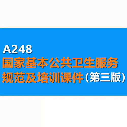 国家基本公共卫生服务规范第3版 规范全文及操作培训讲解课件PPT