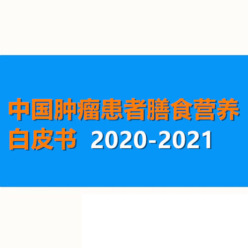 中国肿瘤患者膳食营养白皮书2020-2021营养支持方案指南管理学会