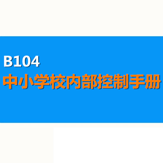 中小学学校内部控制手册规范工作机制财务稽核流程管理制度汇编