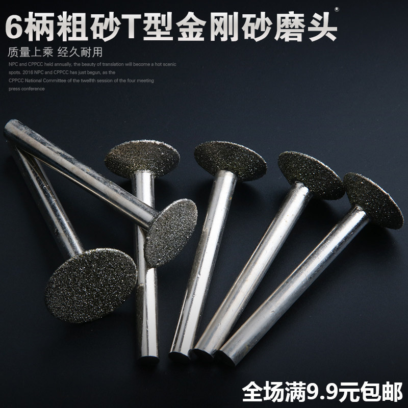 金刚砂磨头6mmT型原石去皮图片