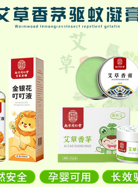 南京同仁堂艾草香茅防蚊凝胶