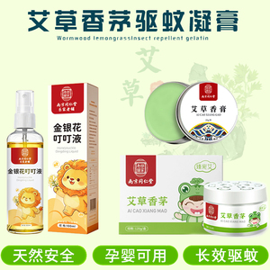 南京同仁堂艾草香茅香膏驱蚊神器室内户外防蚊贴驱虫子赶香薰凝胶