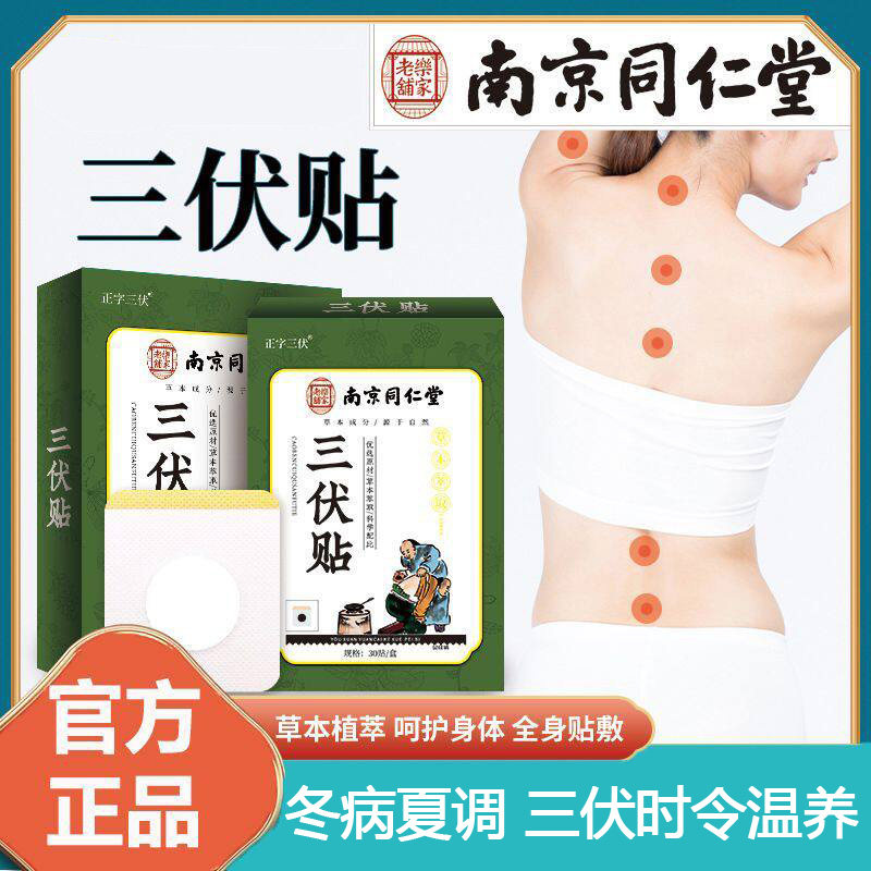 南京同仁堂艾草三伏贴