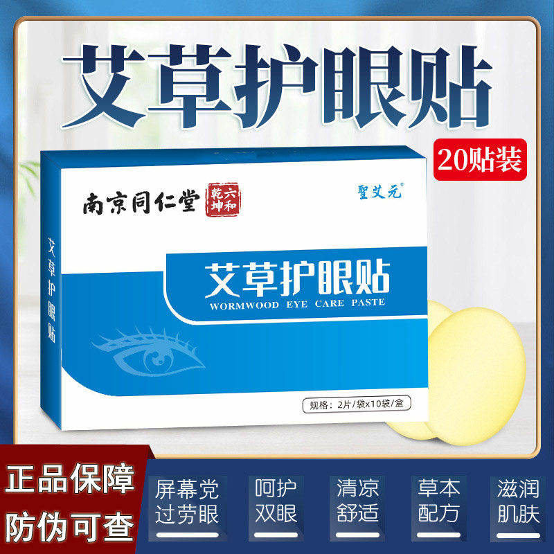 艾草护眼贴缓解疲劳保护眼睛