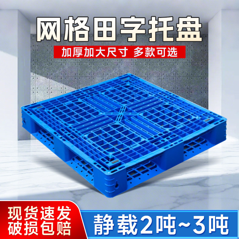 加强新料网格田字塑料栈板叉车托盘防潮垫板塑胶卡板垫仓板地台板,商业/办公家具,仓储货架,淘宝优惠券,粉丝福利购,淘宝优惠卷