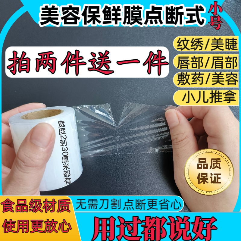 纹绣保鲜膜小卷美容院专用韩式纹绣唇眉鼻子敷药遮盖点断式保鲜膜