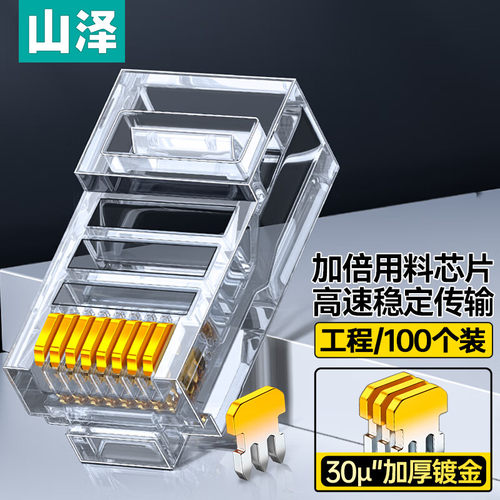 山泽超五类8P8C水晶头