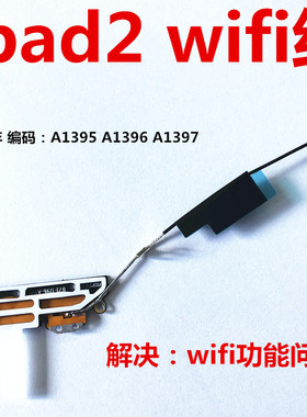 适用ipad2 wifi天线信号排线无线模块增强排线A1395 A1396 A1397