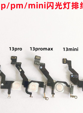 适用iphone苹果13 13pro 13promax 13mini闪光灯排线手电筒原装