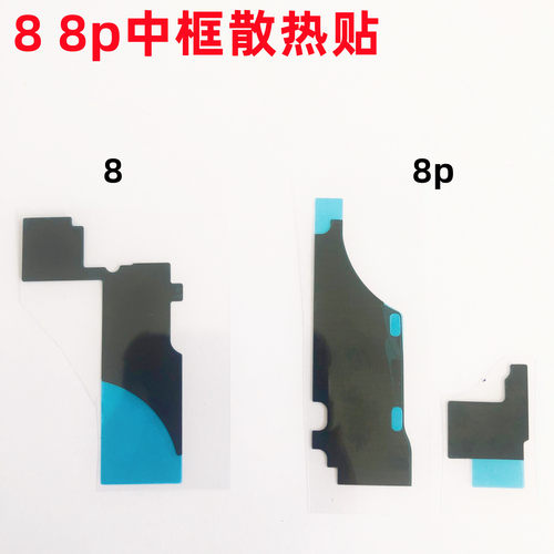 适用苹果8中框散热贴纸