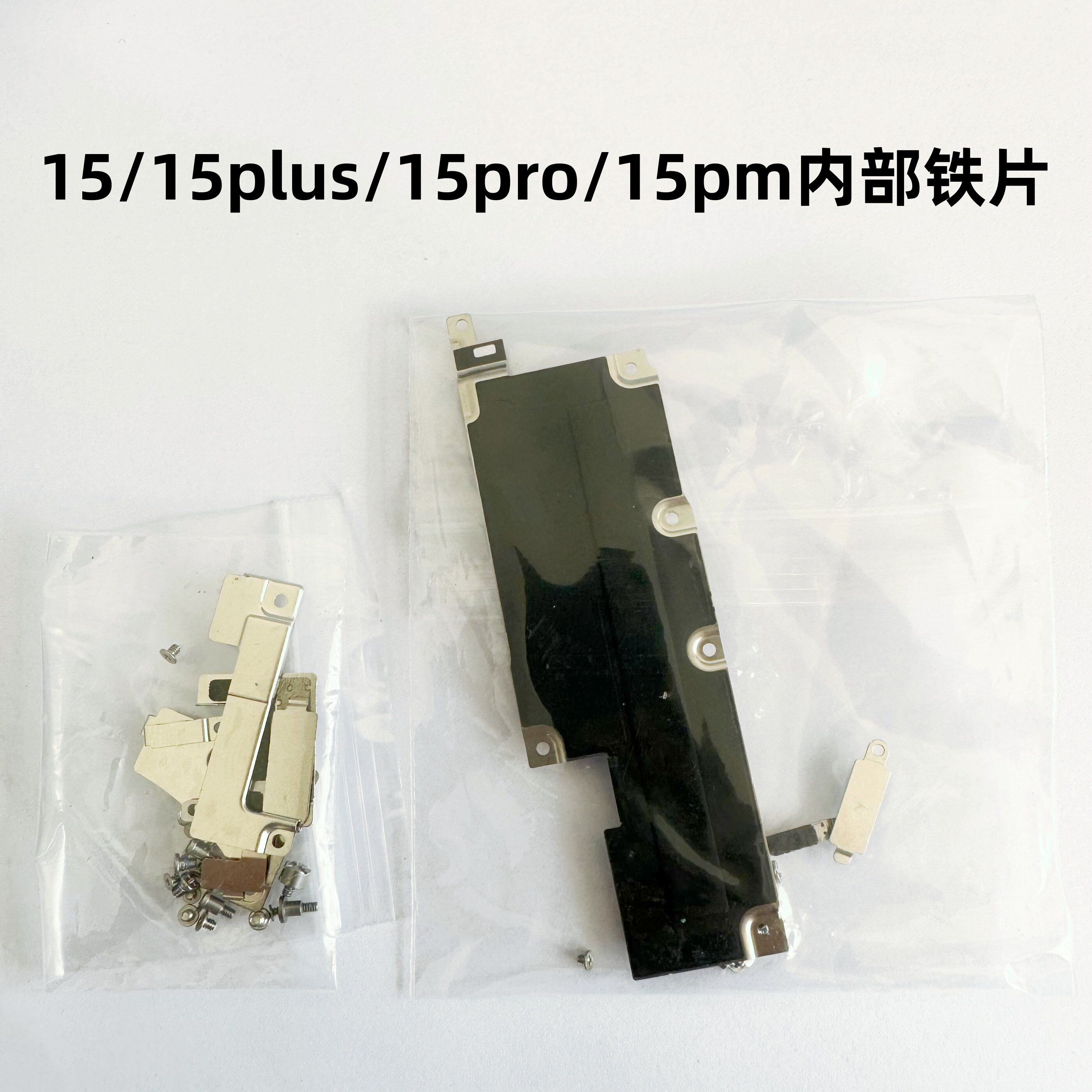 适用苹果15系列内部小铁片挡板