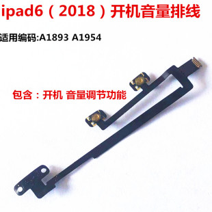 适用ipad6开机音量排线2018新款锁屏开关按键按钮总成A1893 A1954