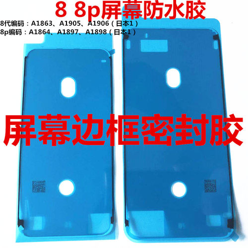 适用苹果8屏幕密封胶8p防水胶