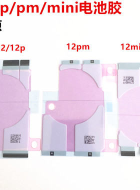 适用iphone苹果12 12pro 12promax 12mini电池胶固定双面胶电池贴