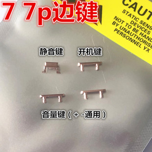 7p开机键静音键音量键波动键开关键侧键边键按键 适用iphone苹果7